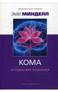 Кома: путешествие исцеления