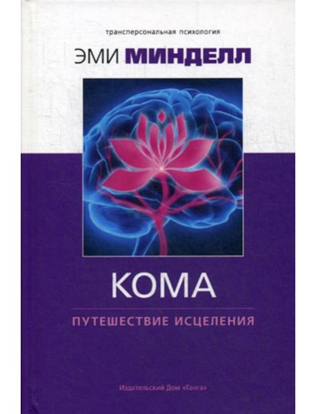 Кома: путешествие исцеления