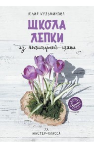 Школа лепки из полимерной глины