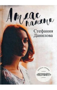 Атлас памяти. Смотри мне в глаза