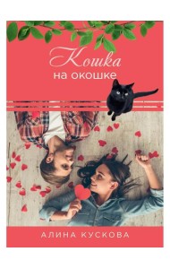 Кошка за окошком