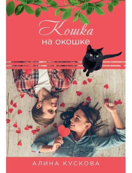 Кошка за окошком