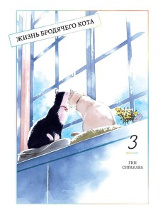 Жизнь бродячего кота. Т. 3: манга