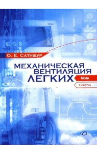 Механическая вентиляция легких