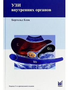 УЗИ внутренних органов. 5-е изд