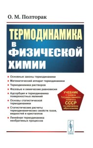 Термодинамика в физической химии: Учебник. 2-е изд