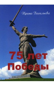 75 лет Победы