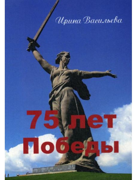75 лет Победы