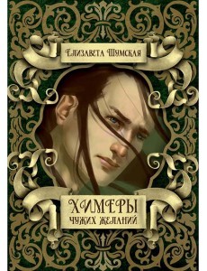 Химеры чужих желаний
