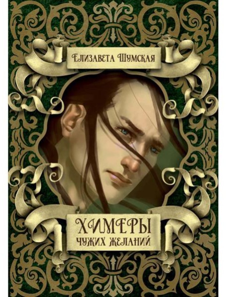 Химеры чужих желаний