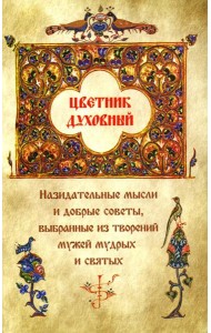 Цветник духовный. Назидательные мысли и добрые советы, выбранные из творений мужей мудрых и святых