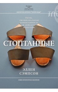 Стоптанные. Обувь, эмоциональная привязанность и аффекты ношения