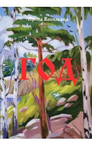 Год: поэзия