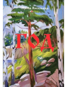 Год: поэзия Год: поэзия