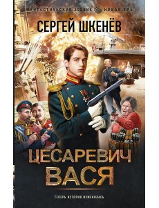 Цесаревич Вася: роман