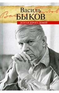 Долгая дорога домой: воспоминания
