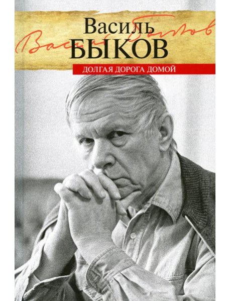 Долгая дорога домой: воспоминания