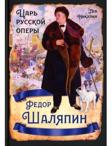 Федор Шаляпин. Царь русской оперы