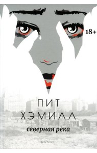 Северная река: роман