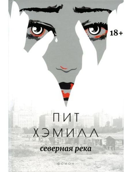 Северная река: роман
