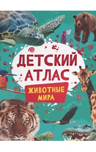 Детский атлас. Животные мира