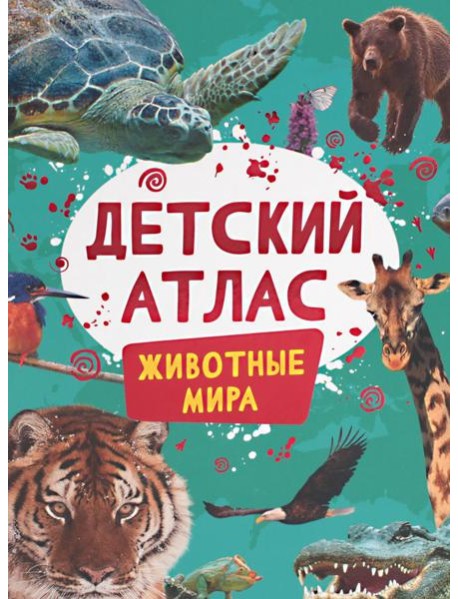 Детский атлас. Животные мира