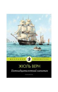 Пятнадцатилетний капитан: роман