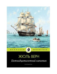 Пятнадцатилетний капитан: роман Пятнадцатилетний капитан: роман