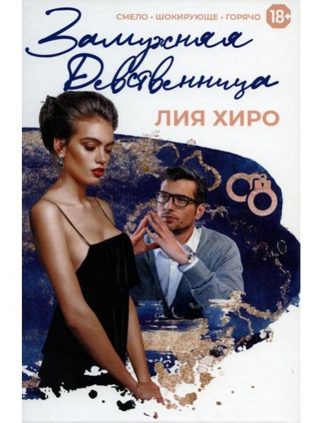 Замужняя девственница