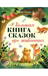 Большая книга сказок про животных