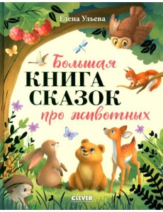 Большая книга сказок про животных