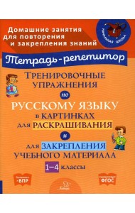 Тренировочные упражнения по русскому языку в картинках для раскрашивания и для закрепления учебного материала. 1-4 кл