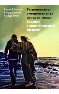 Рационально-эмоциональная поведенческая терапия с религиозными людьми