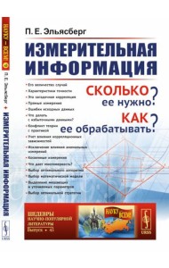 Измерительная информация: Сколько ее нужно? Как ее обрабатывать? (№ 45.)