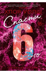 Спасти 6-го: роман