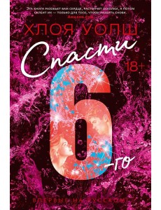 Спасти 6-го: роман