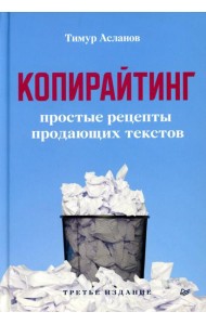 Копирайтинг. Простые рецепты продающих текстов. 3-е изд
