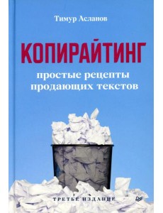 Копирайтинг. Простые рецепты продающих текстов. 3-е изд Копирайтинг. Простые рецепты продающих текстов. 3-е изд