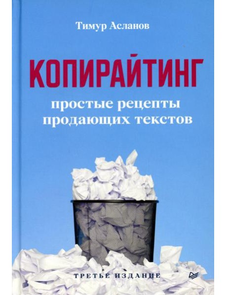 Копирайтинг. Простые рецепты продающих текстов. 3-е изд