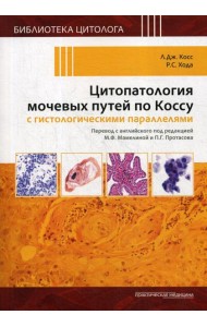 Цитопатология мочевых путей по Коссу с гистологическими параллелями