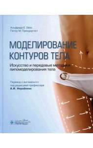 Моделирование контуров тела. Искусство и передовые методики липомоделирования тела