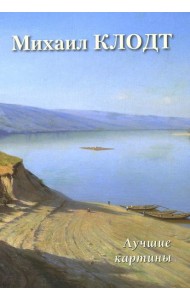 Михаил Клодт. Лучшие картины