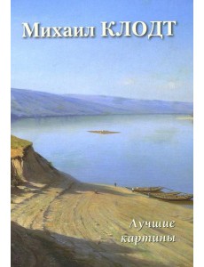Михаил Клодт. Лучшие картины