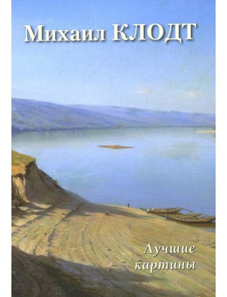 Михаил Клодт. Лучшие картины