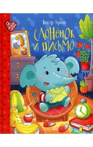 Слоненок и письмо. Сказки