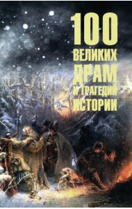 100 великих драм и трагедий истории