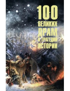 100 великих драм и трагедий истории