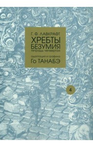 Хребты безумия. Тетрадь 4