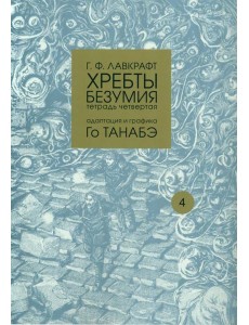 Хребты безумия. Тетрадь 4 Хребты безумия. Тетрадь 4