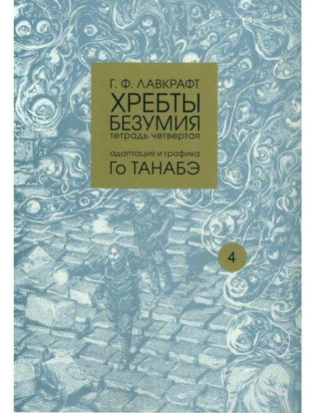 Хребты безумия. Тетрадь 4